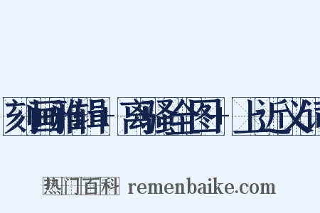 刻画雅辑+离骚全图+上近义词是什么意思的图片